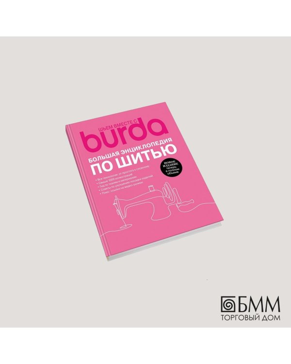 Burda. Большая энциклопедия по шитью
