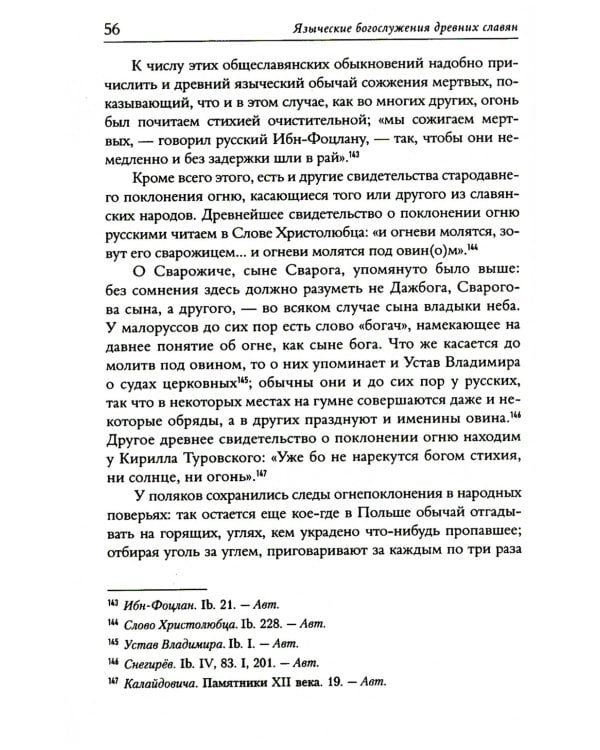 Языческие богослужения древних славян