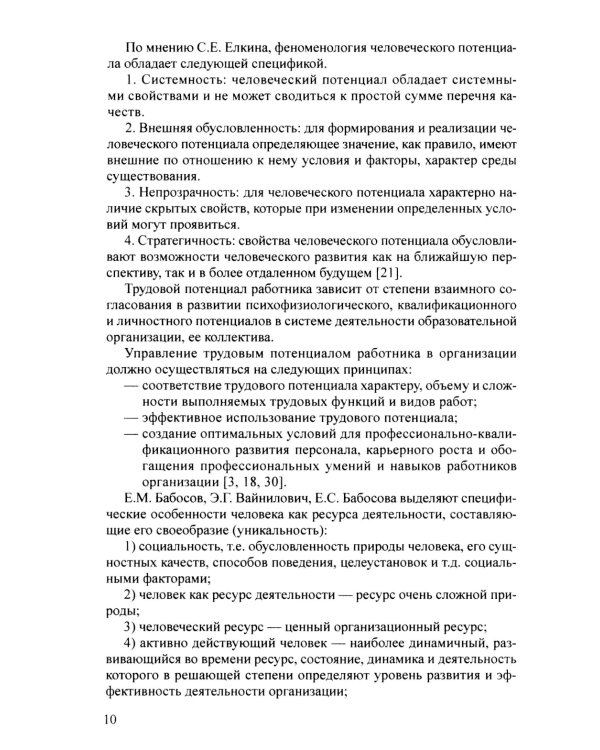 Управление персоналом в условиях деятельности образовательной организации Ч.1