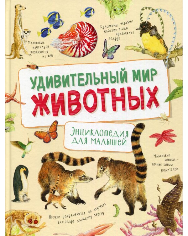 Удивительный мир животных. Энциклопедия для малышей