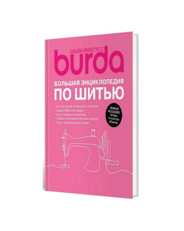 Burda. Большая энциклопедия по шитью