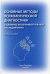 Основные методы психологической диагностики в клинико-экспериментальных исследованиях. Учеб. пособие