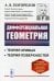 Дифференциальная геометрия. Учебник. Гриф Допущено Министерством среднего и высшего специального образования СССР