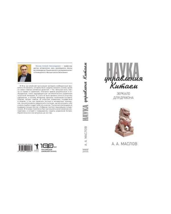 Наука управления Китаем. Зеркало для Дракона