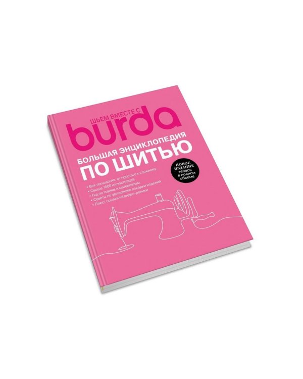 Burda. Большая энциклопедия по шитью