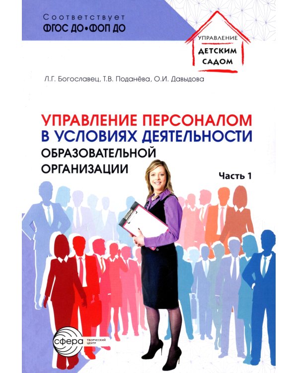 Управление персоналом в условиях деятельности образовательной организации Ч.1
