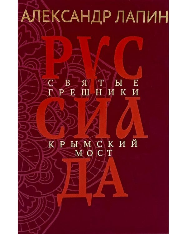 Руссиада. Святые грешники. Крымский мост
