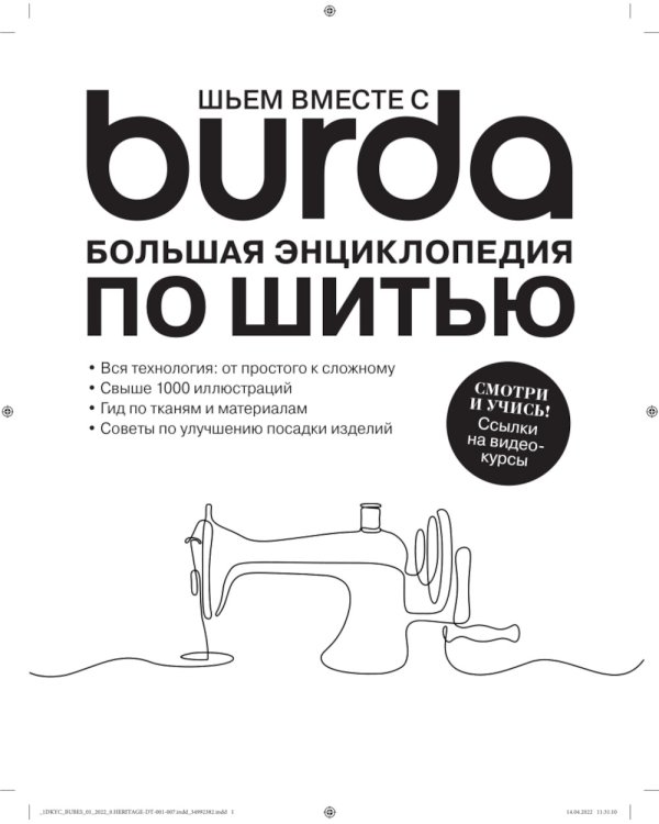 Burda. Большая энциклопедия по шитью