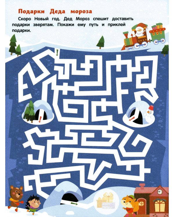 Веселые приключения: книжка с наклейками (30 наклеек)