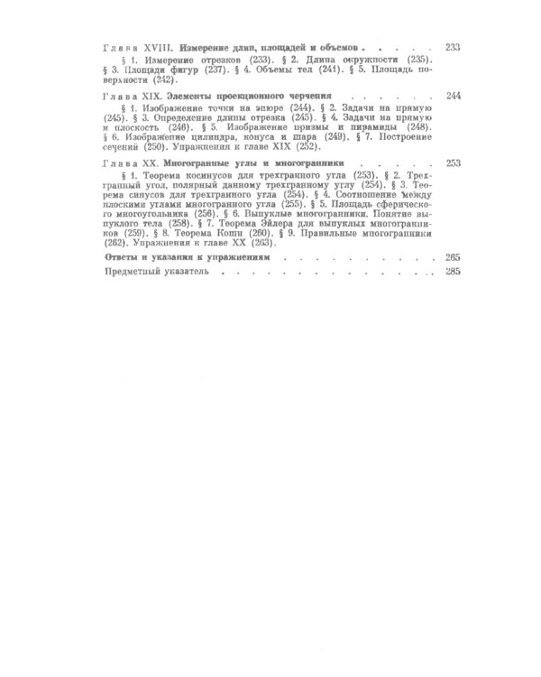 Геометрия: Аналитическая геометрия. Дифференциальная геометрия. Основания геометрии. Некоторые вопросы элементарной геометрии: Учебное пособие. 2-е из