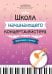 Школа начинающего концертмейстера: фортепиано и тромбон: Учебное пособие