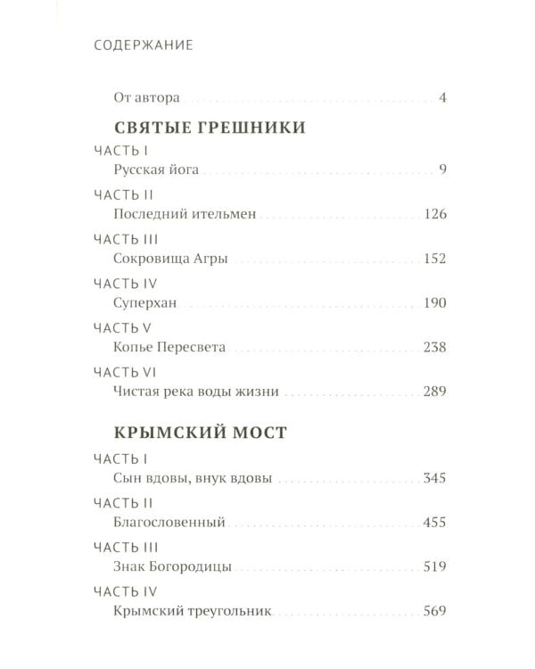 Руссиада. Святые грешники. Крымский мост