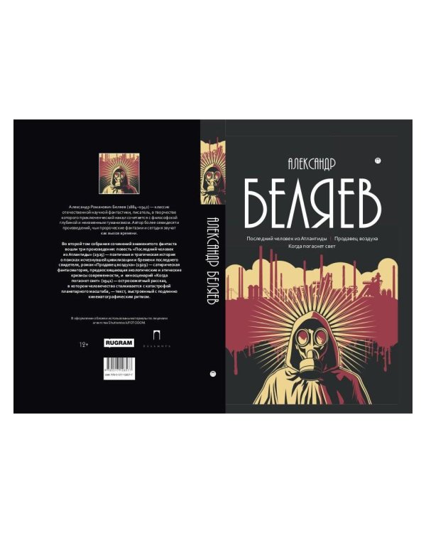 С/с. В 8 т. Т. 2: Последний человек из Атлантиды; Продавец воздуха; Когда погаснет свет