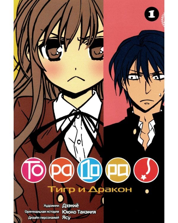 Торадора. Т. 1: манга