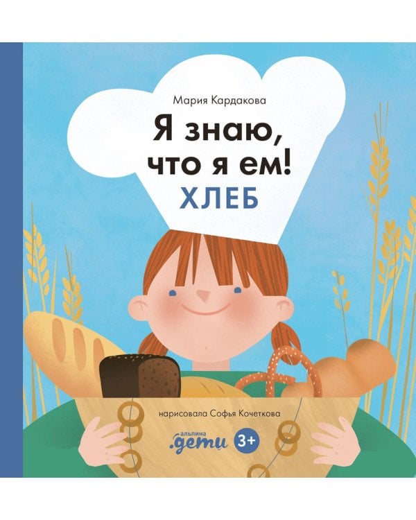 Я знаю, что я ем! Хлеб