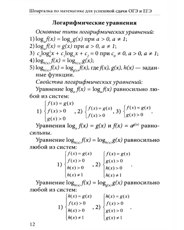 Шпаргалка по математике для успешной сдачи ОГЭ и ЕГЭ