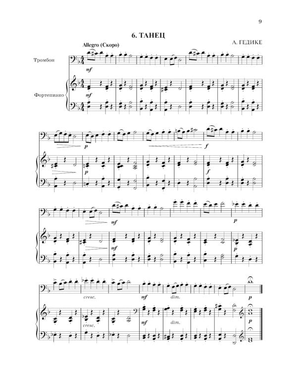 Школа начинающего концертмейстера: фортепиано и тромбон: Учебное пособие