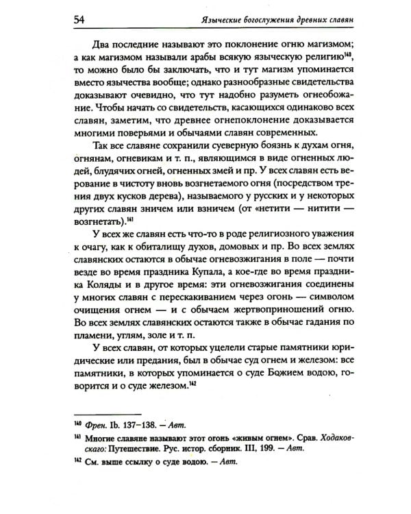 Языческие богослужения древних славян