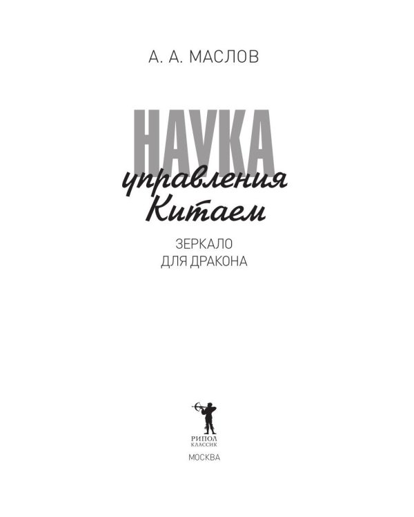 Наука управления Китаем. Зеркало для Дракона