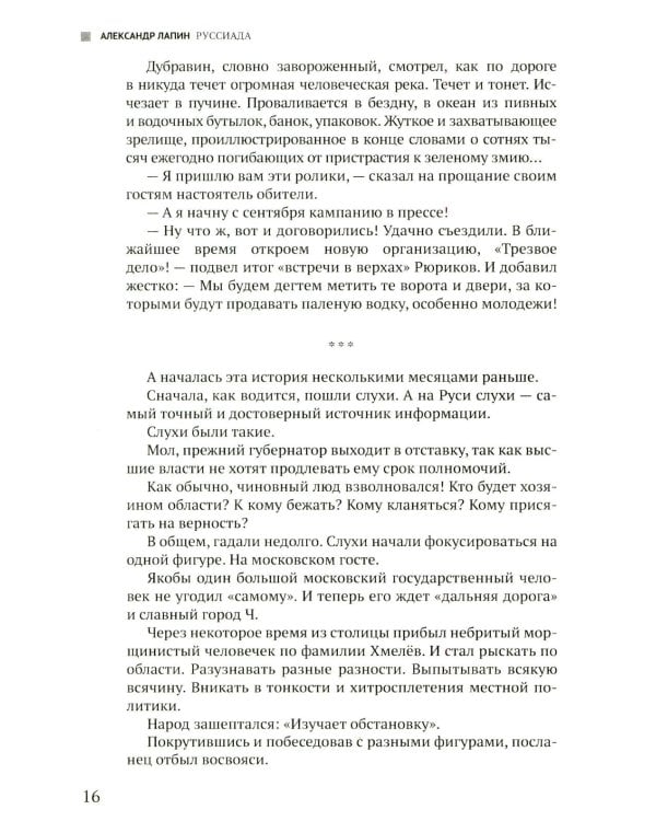 Руссиада. Святые грешники. Крымский мост