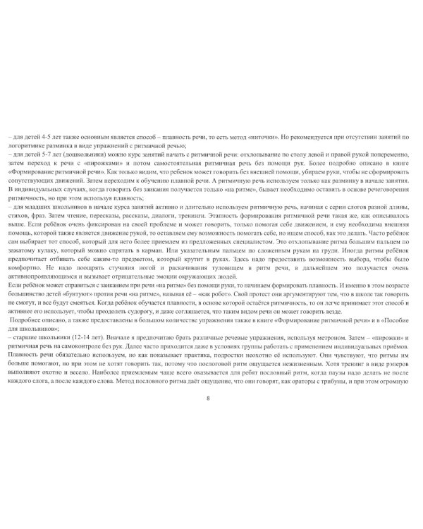 Школа красивой речи. Упражнения по автоматизации плавности. Ч. 2. 3-е изд., испр. и доп