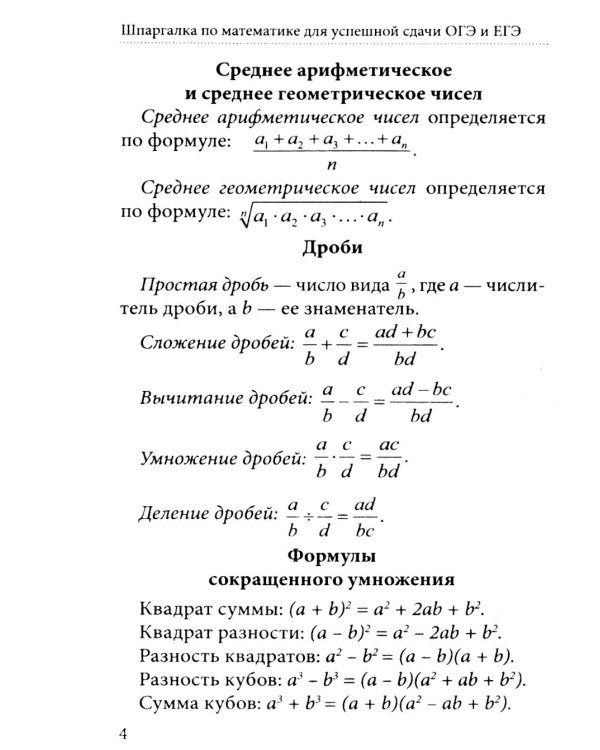 Шпаргалка по математике для успешной сдачи ОГЭ и ЕГЭ