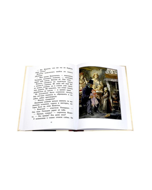 Козетта: отрывок из романа