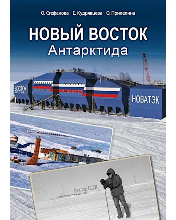 Новый Восток. Антарктида
