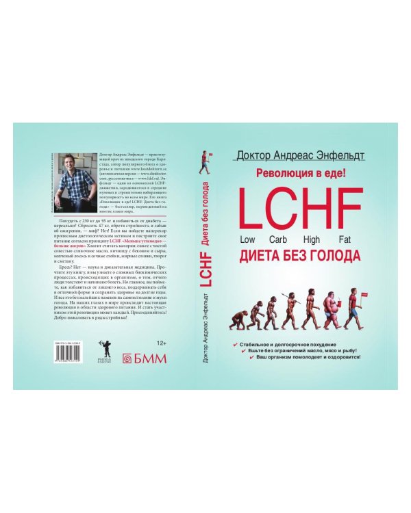 Революция в еде! LCHF. Диета без голода. 2-е изд., испр