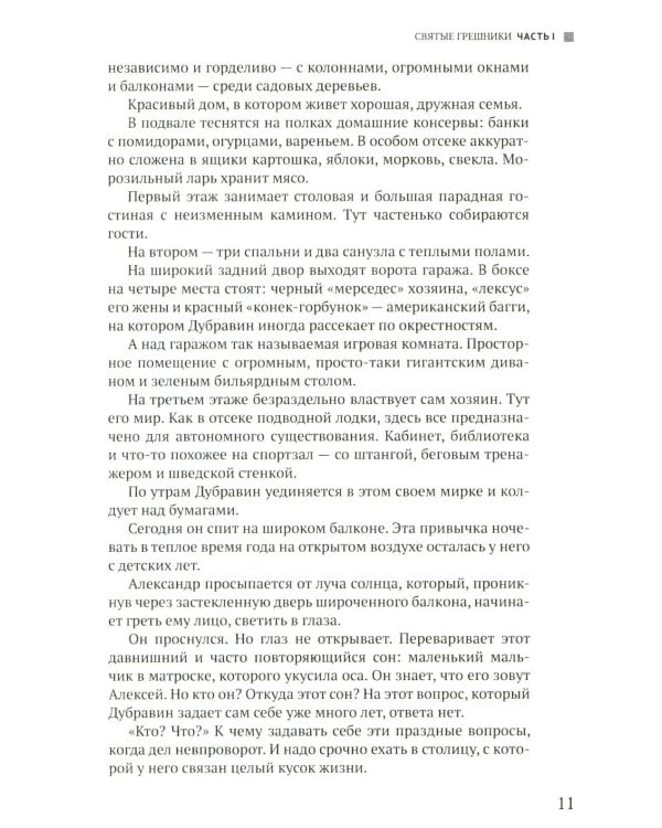 Руссиада. Святые грешники. Крымский мост