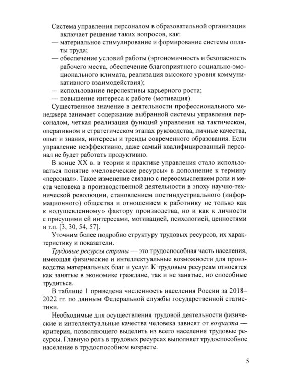 Управление персоналом в условиях деятельности образовательной организации Ч.1