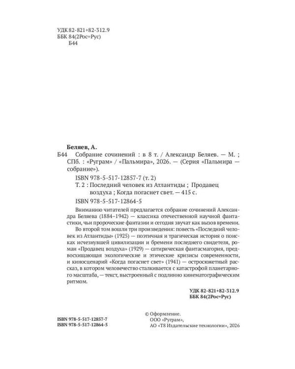 С/с. В 8 т. Т. 2: Последний человек из Атлантиды; Продавец воздуха; Когда погаснет свет