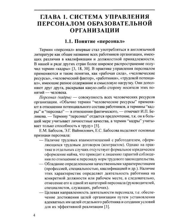 Управление персоналом в условиях деятельности образовательной организации Ч.1