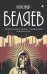 С/с. В 8 т. Т. 2: Последний человек из Атлантиды; Продавец воздуха; Когда погаснет свет