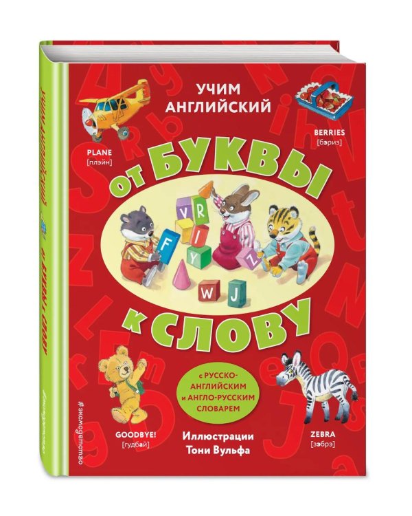 Учим английский: от буквы к слову