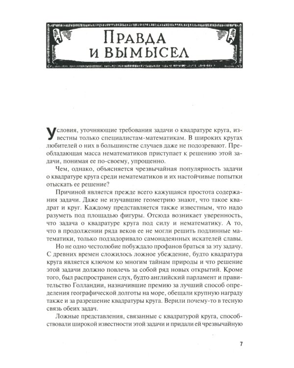 Квадратура круга, или Занимательная геометрия
