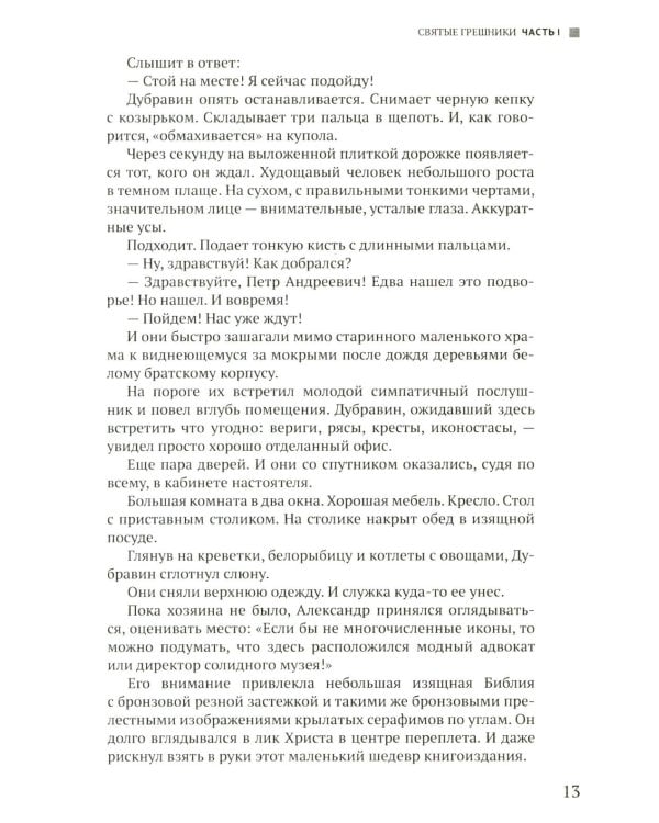 Руссиада. Святые грешники. Крымский мост