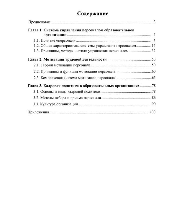 Управление персоналом в условиях деятельности образовательной организации Ч.1