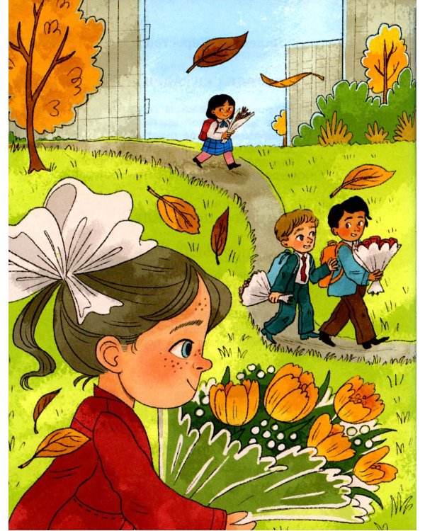 Не пора ли на урок? Стихи и рассказы о школе и школьниках