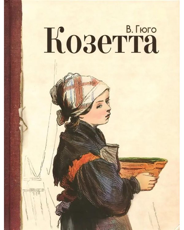 Козетта: отрывок из романа