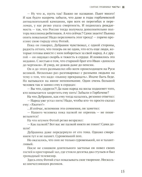 Руссиада. Святые грешники. Крымский мост