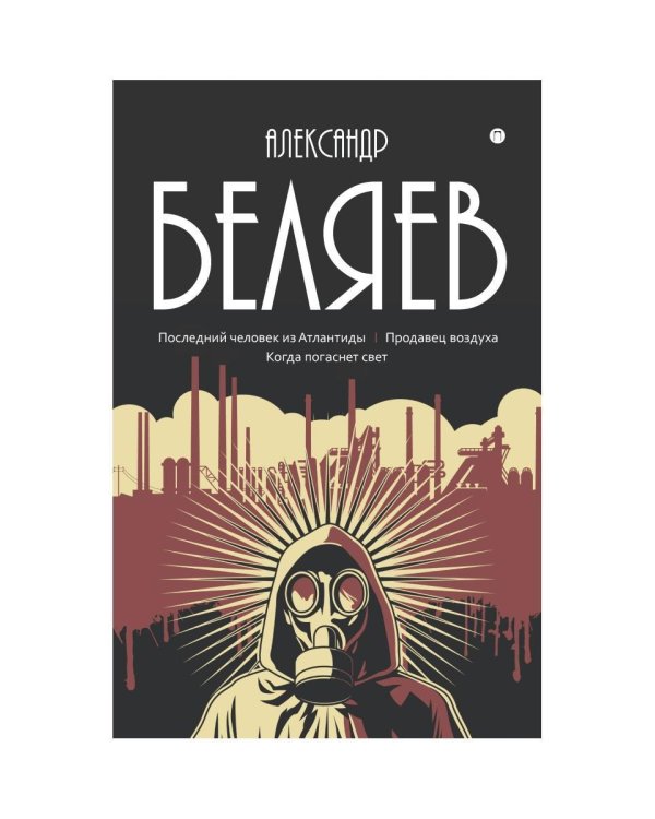 С/с. В 8 т. Т. 2: Последний человек из Атлантиды; Продавец воздуха; Когда погаснет свет