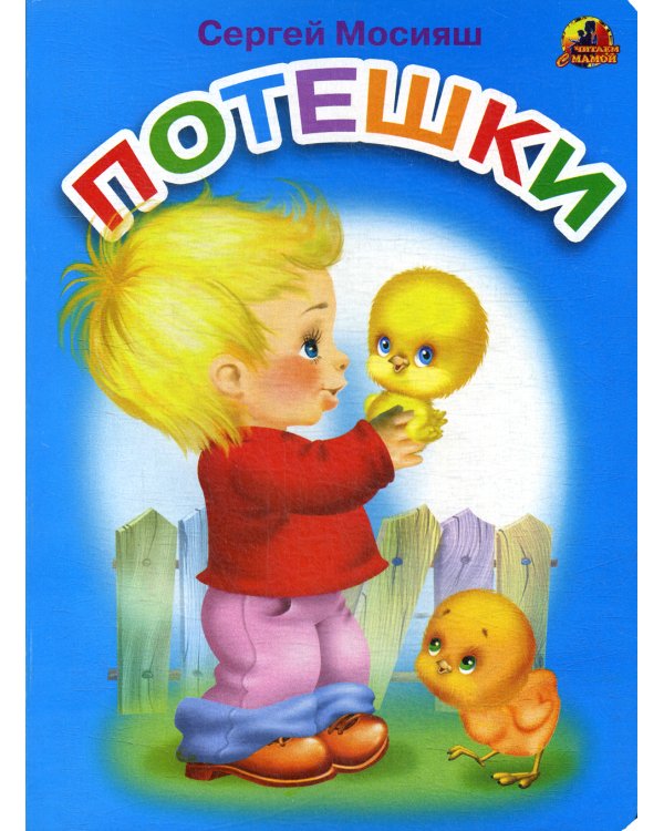 Потешки: стихи (689)