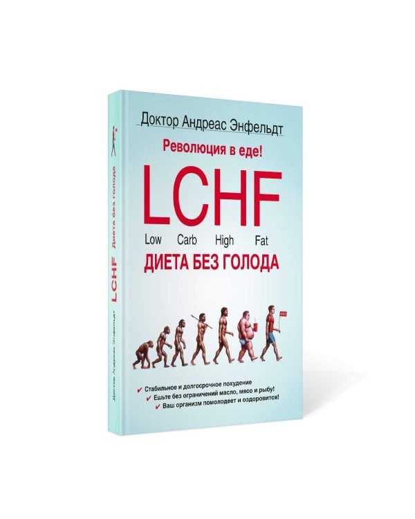 Революция в еде! LCHF. Диета без голода. 2-е изд., испр