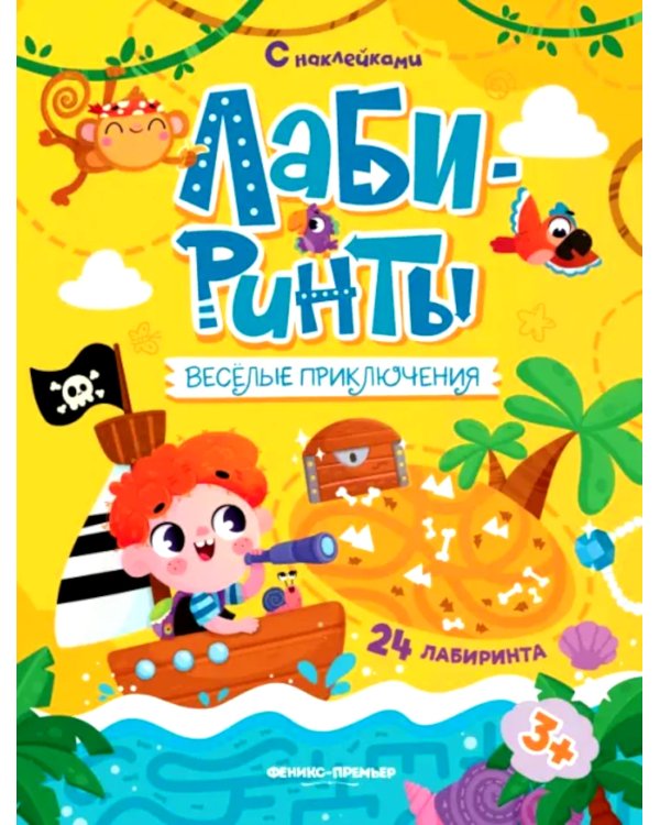 Веселые приключения: книжка с наклейками (30 наклеек)