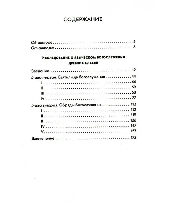 Языческие богослужения древних славян