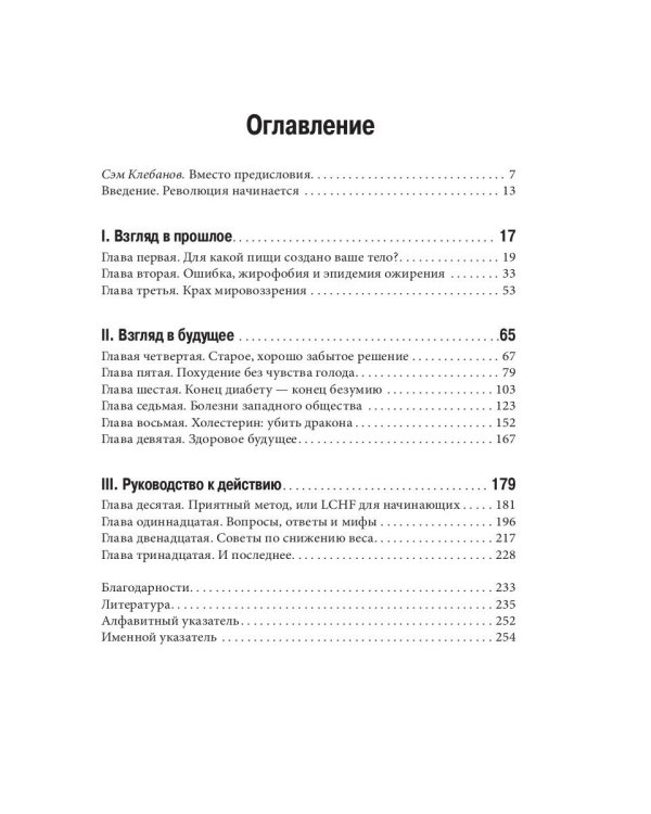 Революция в еде! LCHF. Диета без голода. 2-е изд., испр