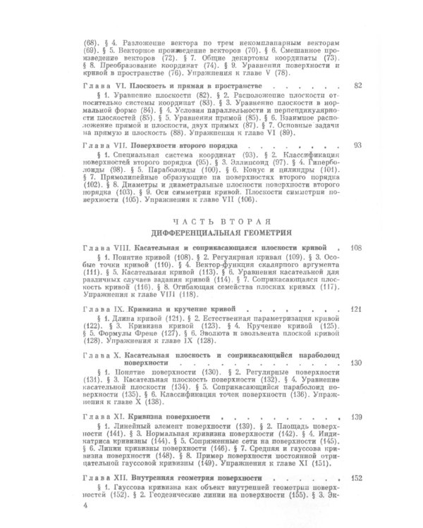 Геометрия: Аналитическая геометрия. Дифференциальная геометрия. Основания геометрии. Некоторые вопросы элементарной геометрии: Учебное пособие. 2-е из