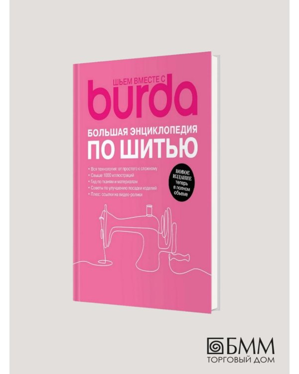 Burda. Большая энциклопедия по шитью