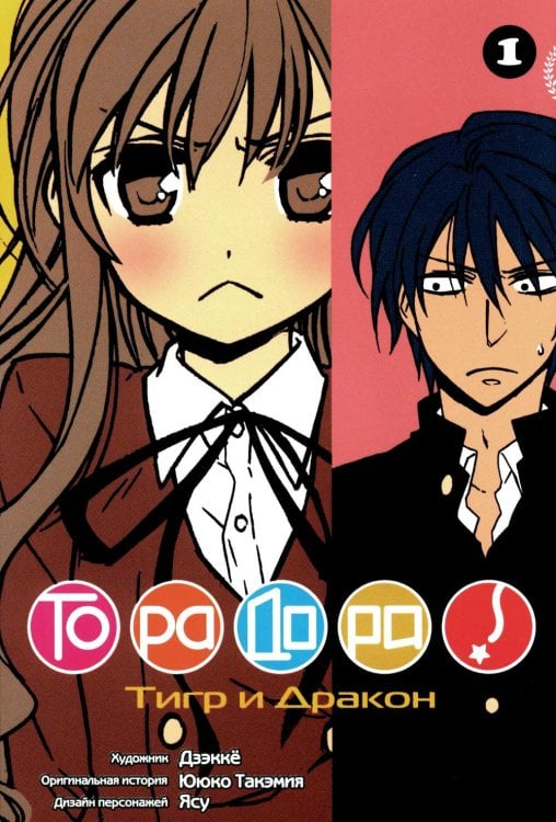 Торадора. Т. 1: манга
